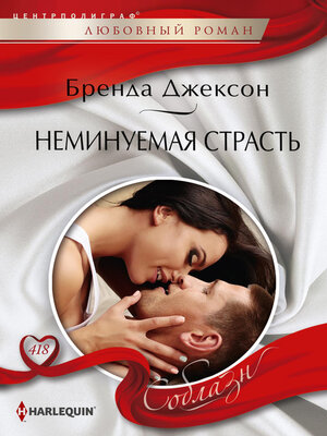cover image of Неминуемая страсть